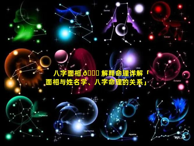 八字面相 🐅 解释命理详解「面相与姓名学、八字命理的关系」